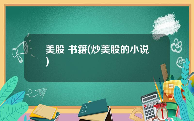 美股 书籍(炒美股的小说)